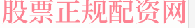 网上股票杠杆平台